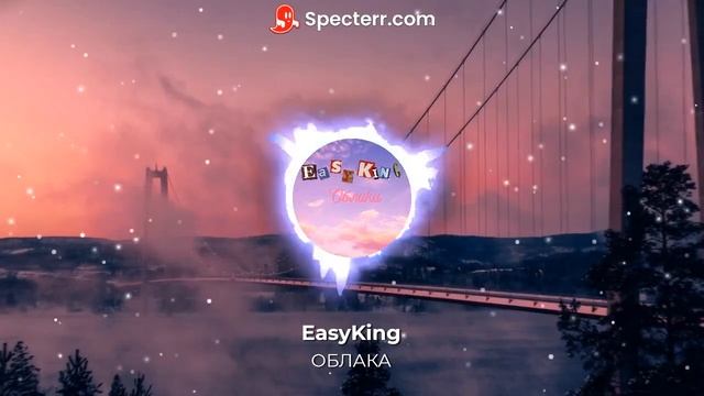 EasyKing - Облака (Зайди в описание) смотреть онлайн