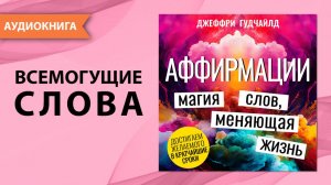 Аффирмации. Магия слов, меняющая жизнь. Джеффри Гудчайлд. [Аудиокнига]