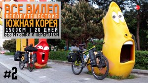 Южная Корея на велосипеде 2024 Серия 2