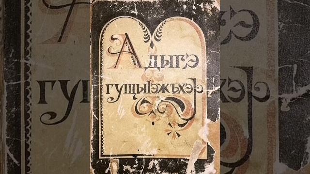 Audio book, adige saying, cerkes atasozleri (Ны) Адыгэ гущы|эжъхэр смотреть онлайн