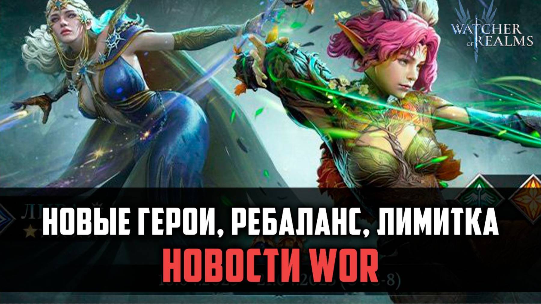 НОВОСТИ WOR! лимитка, ребаланс, события, баннеры #watcherofrealms #biffgames смотреть онлайн