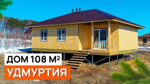 Обзор построенного СИП дома 108 кв.м без наружной отделки
