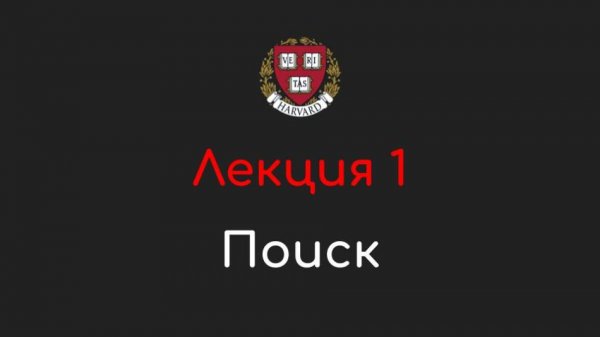 Поиск - Лекция 1 - CS50 на русском: Искусственный интеллект, 2024