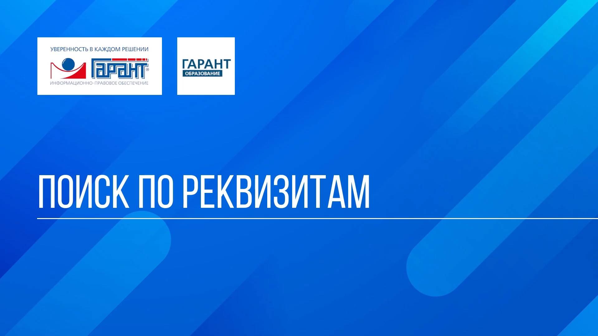 Онлайн-курс "ГАРАНТ для студента - шаг за шагом" / Тема №1 / Занятие 2 смотреть онлайн