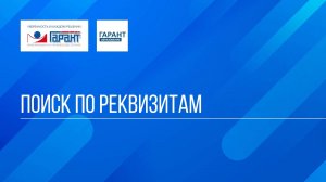Онлайн-курс "ГАРАНТ для студента - шаг за шагом" / Тема №1  / Занятие 2