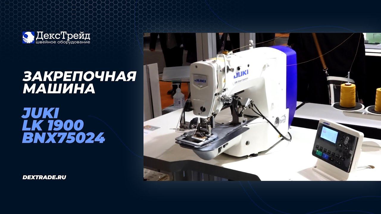 JUKI LK 1900 BNX75024 - Высокоскоростная закрепочная швейная машина с компьютерным управлением смотреть онлайн