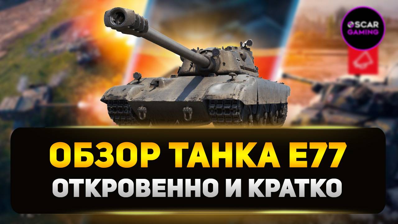 E77 - Детальный Обзор Нового Према IX Уровня ✮ Мир Танков