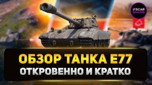 E77 - Детальный Обзор Нового Према IX Уровня ✮ Мир Танков