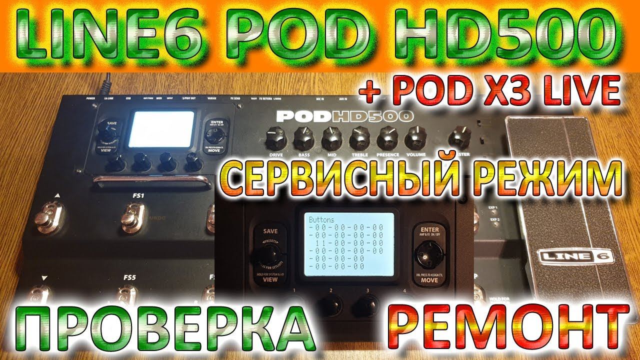 Сервисное Меню LINE6 POD HD500 / POD X3Live Диагностика Ремонт