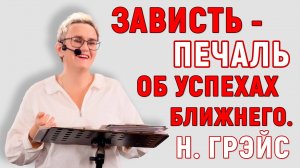 ЗАВИСТЬ - ПЕЧАЛЬ ОБ УСПЕХАХ БЛИЖНЕГО | ПОЧЕМУ НЕ НАДО СЕБЯ НИ С КЕМ СРАВНИВАТЬ | НАТАЛЬЯ ГРЭЙС