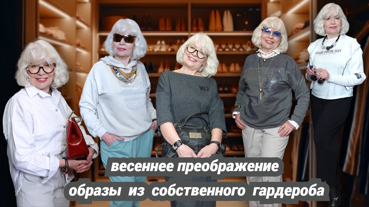 Весеннее преображение. Новый взгляд и образы из собственного гардероба. смотреть онлайн