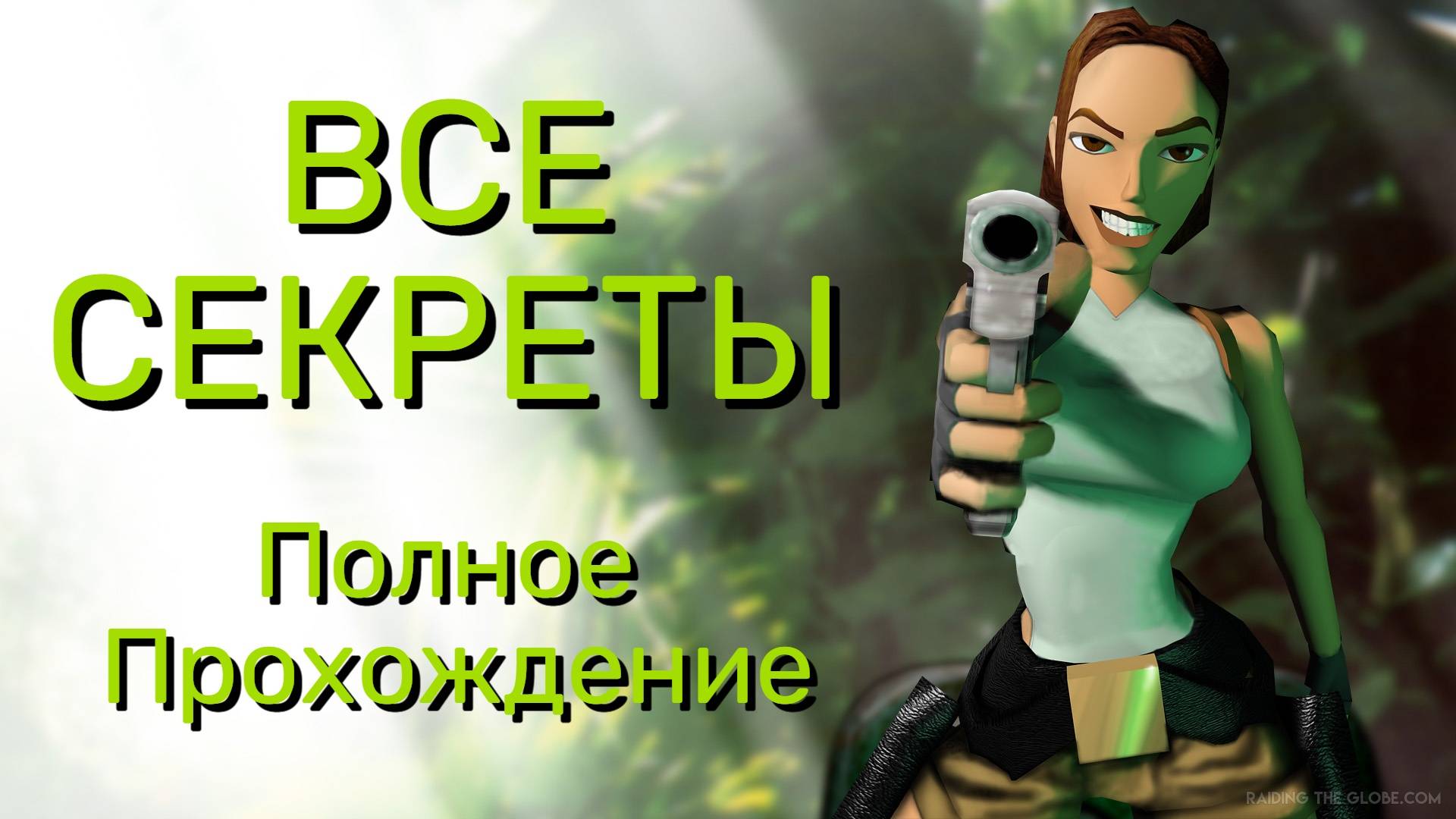 ВСЕ СЕКРЕТЫ Tomb Raider 1 Remastered. Полное Прохождение  #tombraider #tombraiderremastered