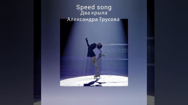 Speed Up Speed song "Два крыла" Александра Трусова смотреть онлайн