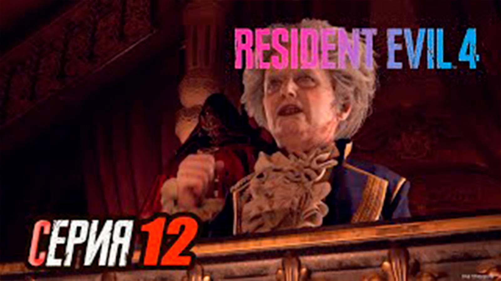 Прохождение Resident Evil 4 Remake. часть 12. Карлик Рамон