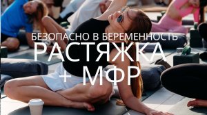 МЯГКАЯ РАСТЯЖКА И МФР С МЯЧИКОМ / ИДЕАЛЬНО ПОСЛЕ РАБОЧЕГО ДНЯ / БЕЗОПАСНО В БЕРЕМЕННОСТЬ
