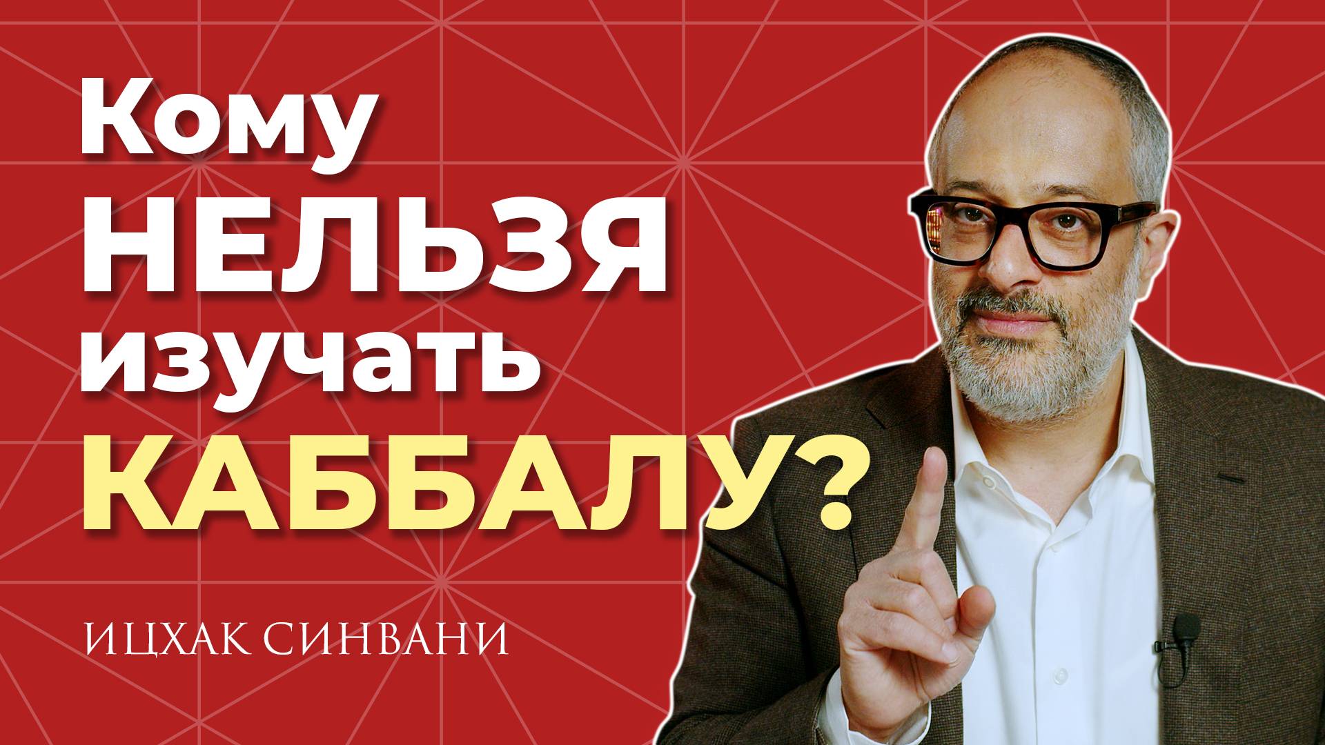 Кому НЕЛЬЗЯ изучать Каббалу?