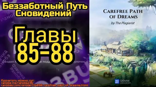 Ранобэ Беззаботный Путь Сновидений Главы 85-88 смотреть онлайн