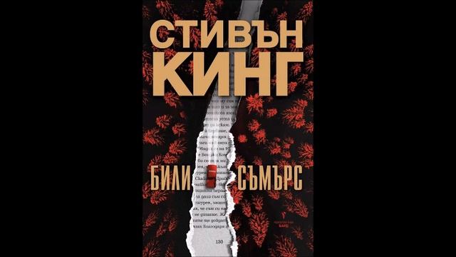 Стивън Кинг - Били Съмърс - част 1/7 (Аудио книга) Хорър смотреть онлайн