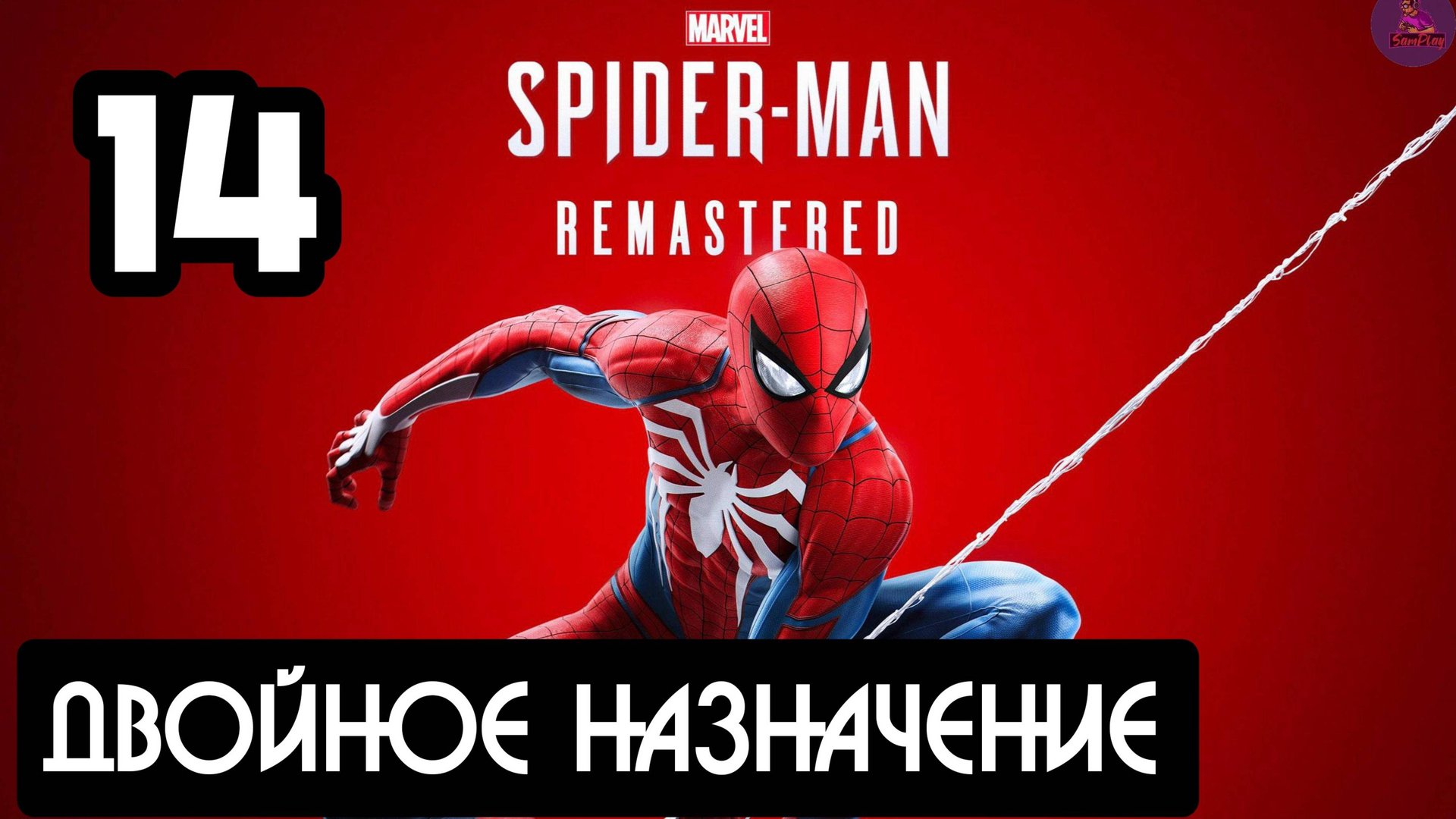 Прохождение Marvel's Spider-Man Remastered - 14.Двойное назначение смотреть онлайн