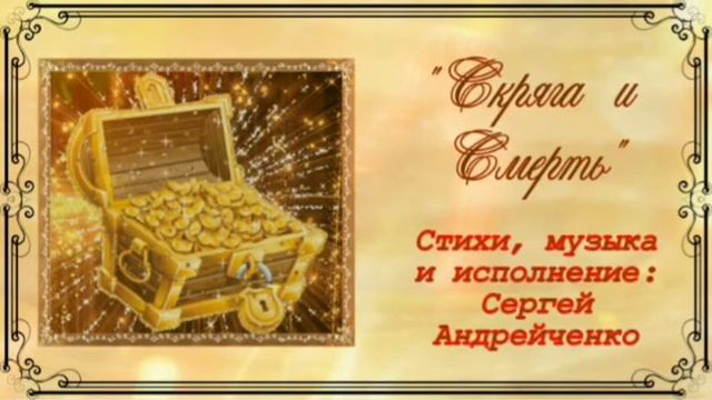 Скряга и Смерть смотреть онлайн