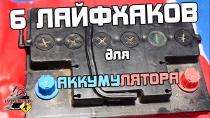 6 ЛАЙФХАКОВ ДЛЯ АККУМУЛЯТОРА АВТОМОБИЛЯ