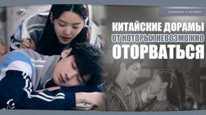 ДРАМЫ ОТ КОТОРЫХ НЕВОЗМОЖНО ОТОРВАТЬСЯ.  Дорамы о любви. Китайские дорамы.