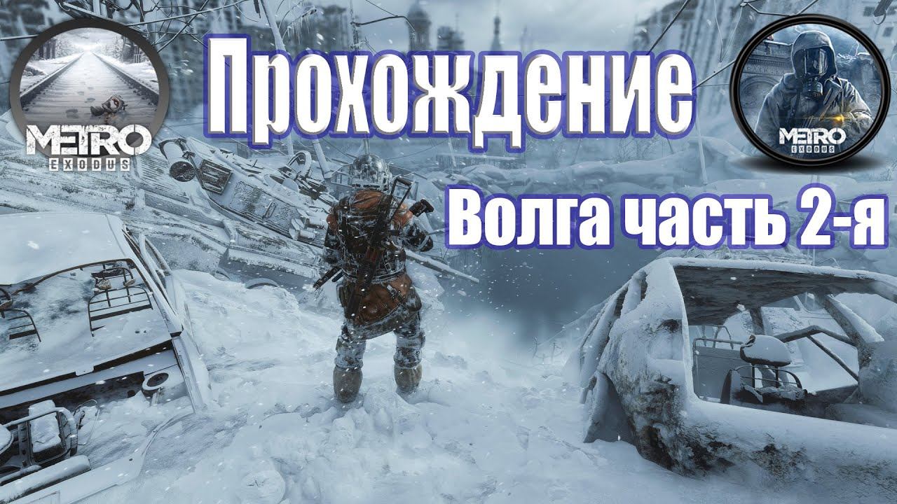 Metro Exodus Метро Исход Глава ЗИМА - ВОЛГА часть 2 (оригинальная озвучка) смотреть онлайн