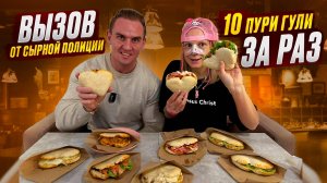 ВЫЗОВ от СЫРНОЙ ПОЛИЦИИ 10 ПУРИ ГУЛИ ЗА РАЗ #мясо #еда #asmr #рецепт #роллы  #новости #food