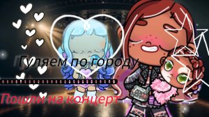 //Гуляем по городу 🗞️💻☕Пошли на концерт ✨📋🪷---