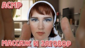 АСМР ЗАГОВОР И ЛЕЧЕНИЕ ОТ ТЕТИ ГЛАШИ