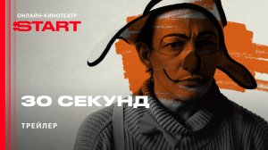 30 секунд | Трейлер | Смотрите с 17 апреля на START