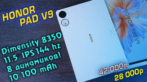 HONOR Pad V9 полный обзор ТОПового планшета до 30 тысяч! [4K review]