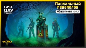 Новое Событие Пасхальный переполох! Обновление 1.34.1 в Ласт Дей! Last Day on Earth: Survival