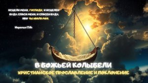 Музыкальный джем: В Божьей колыбели. Христианское прославление и поклонение