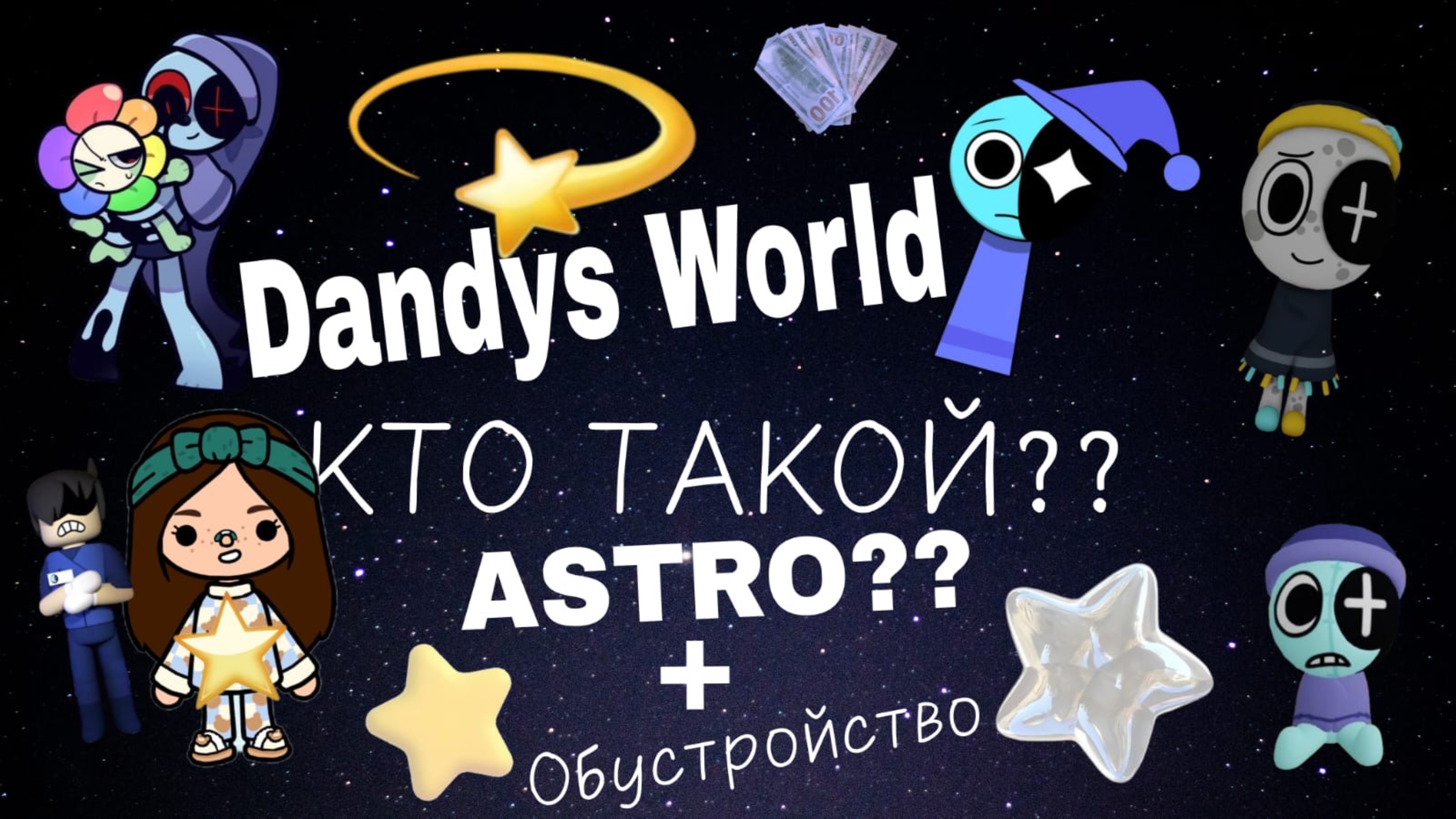 Кто такой ASTRO 🌘💫