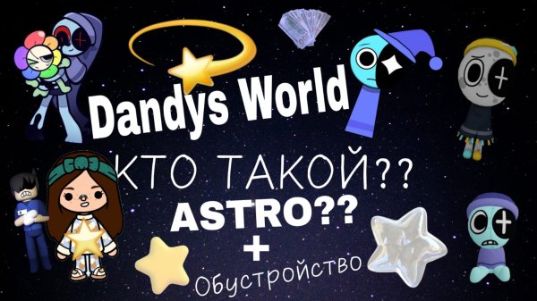 Кто такой ASTRO 🌘💫
