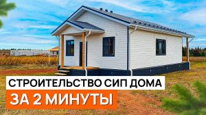 Процесс строительства СИП дома за 2 минуты