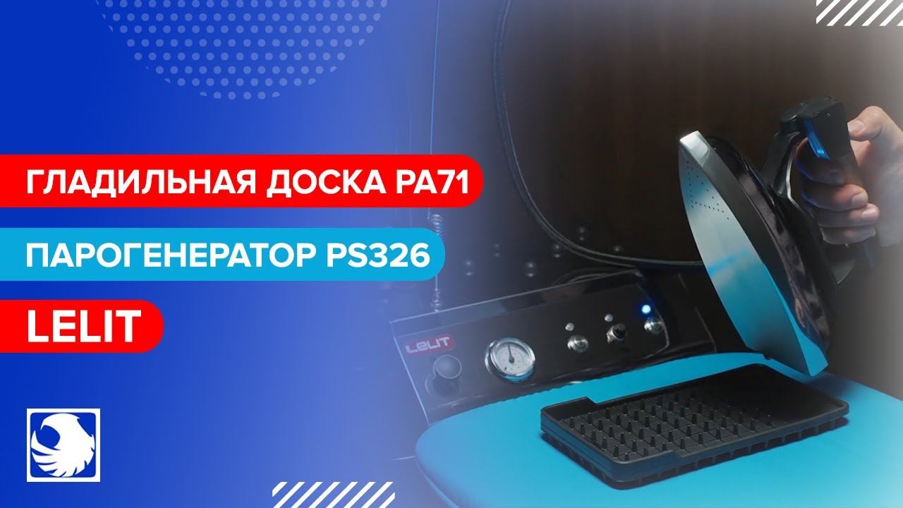 LELIT PA71 & PS326 - Парогенератор с утюгом и гладильная доска смотреть онлайн