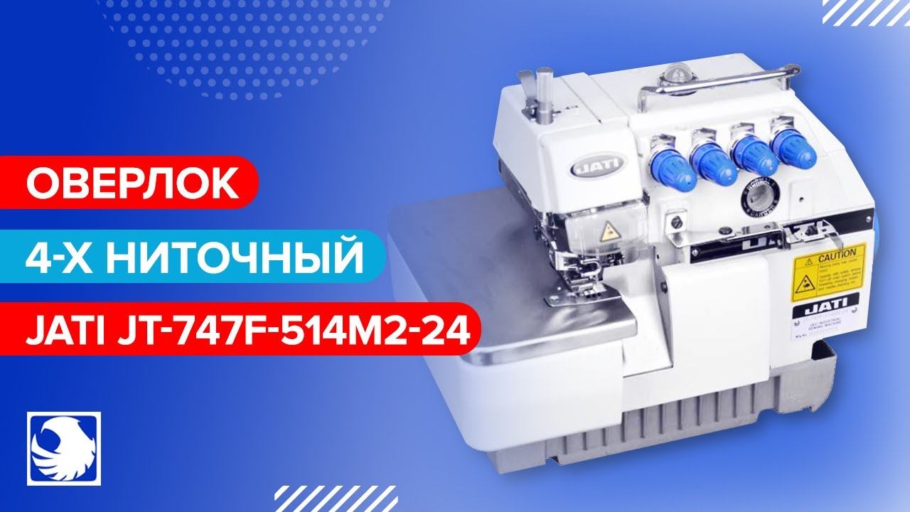 JATI JT-747F-514M2-24 - Промышленный 4-х ниточный оверлок смотреть онлайн