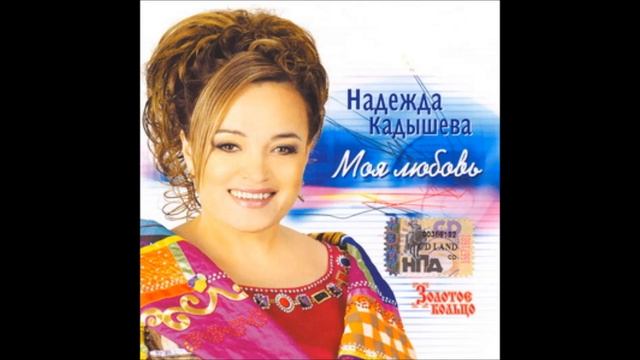 ごめんね／ナデシュダ・カディシェワ　Виновата ли я／Надежда Кадышева смотреть онлайн