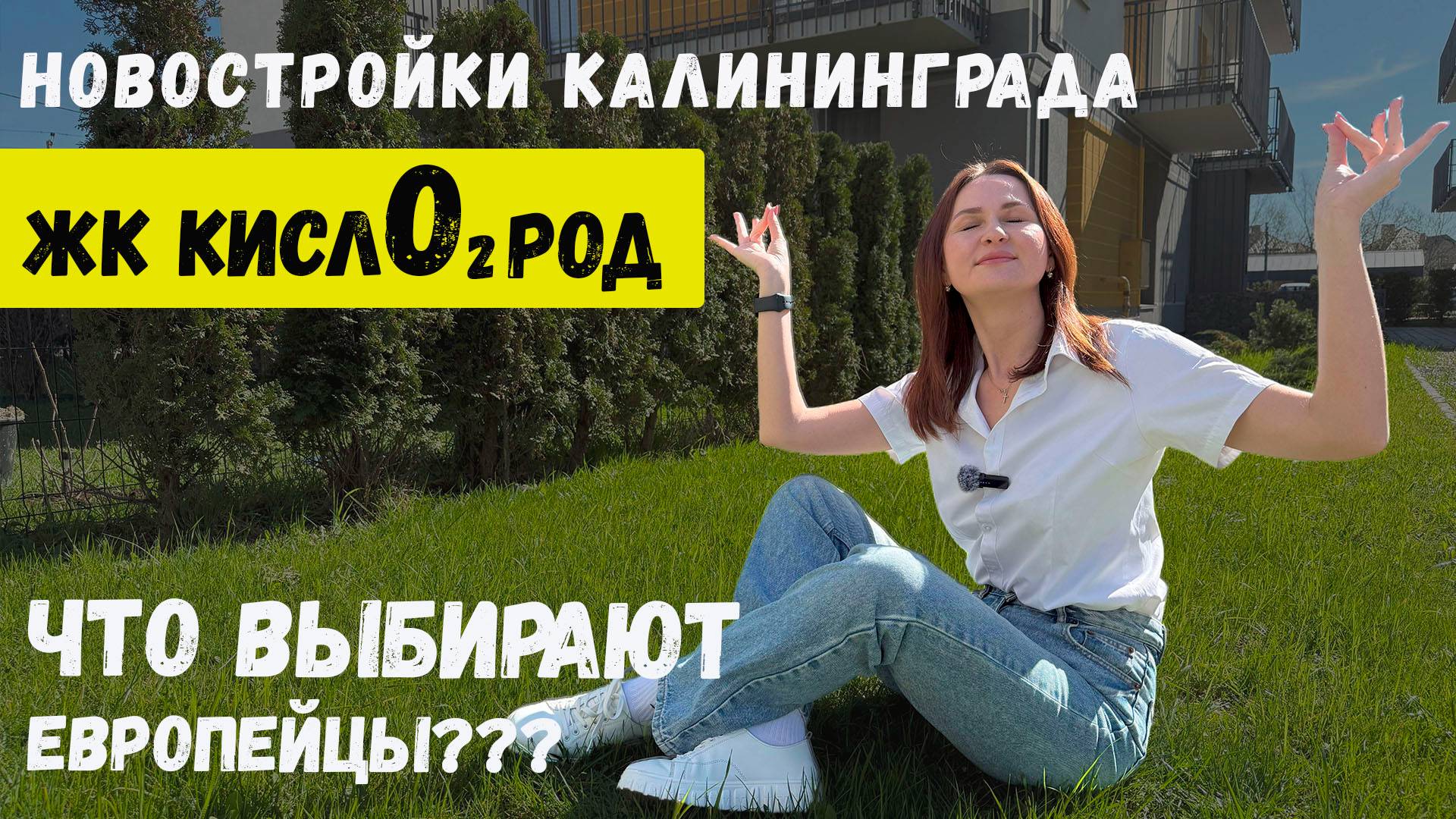 Новостройки Калиниграда. ЖК Кислород. Квартиры с террасами. Траншевая ипотека. смотреть онлайн