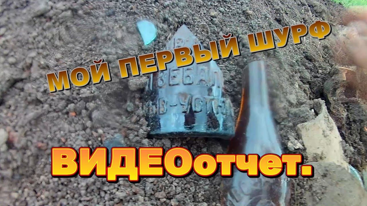 Мой первый шурф. Видеоотчет. смотреть онлайн