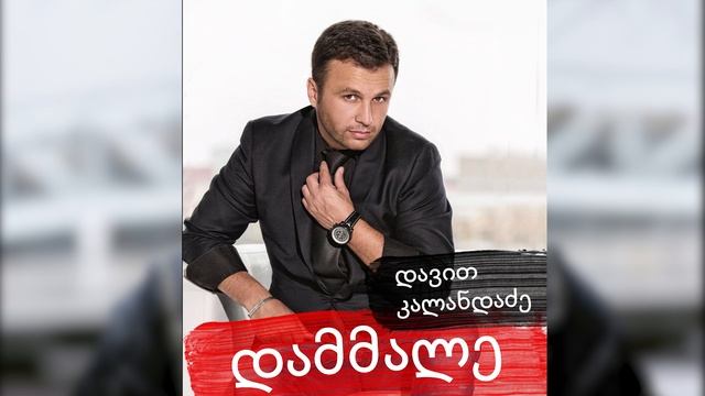DAVID KALANDADZE - Dammale - დავით კალანდაძე - დამმალე смотреть онлайн