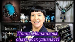 Ирина Мельникова представляет сервизы, украшения, мебель с стиле Шинуазри. Москва. Апрель 2025.