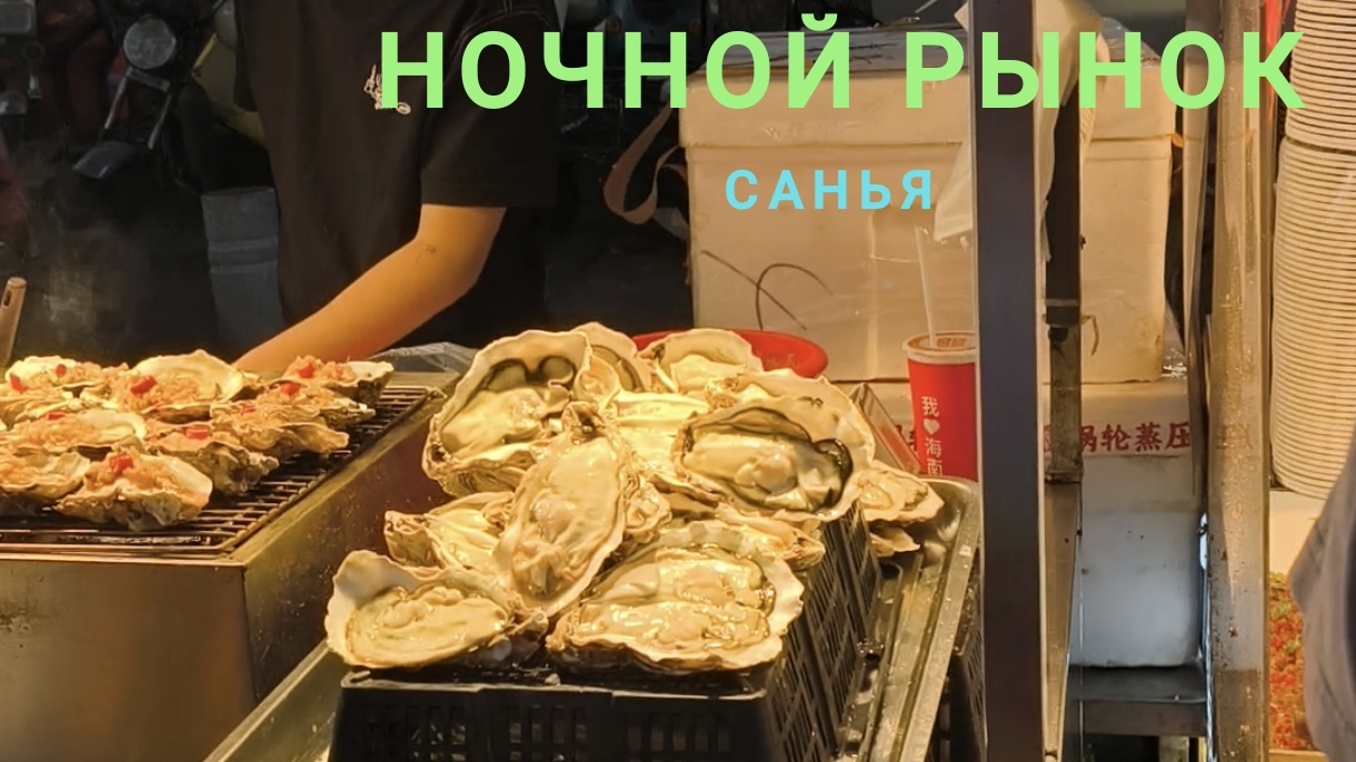 Ночной рынок в Санья. Бухта Дадунхай.