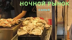 Ночной рынок в Санья. Бухта Дадунхай.
