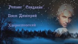 Романс "Свидание"