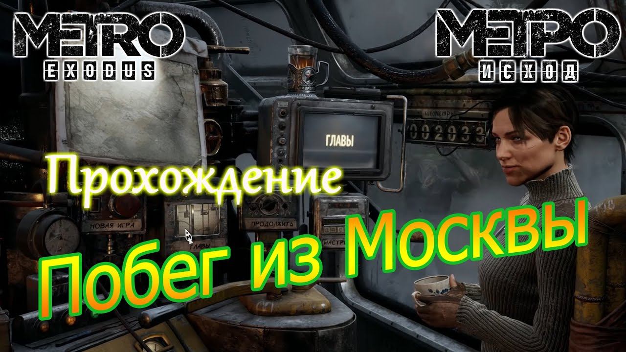 Metro Exodus (Метро: Исход) Часть 1-4:побег из Москвы смотреть онлайн