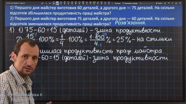 Істер Вправа 745. Математика 6 клас смотреть онлайн