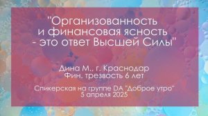 Спикерская на группе анонимных должников, Дина